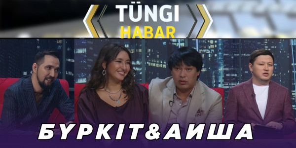 Бүркіт &amp; Аиша. &laquo;Т&uuml;ngі Habar&raquo; ток-шоуы