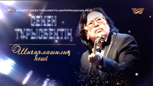 Секен Тұрысбектің шығармашылық кеші