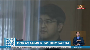 Продолжается судебное заседание по делу Бишимбаева