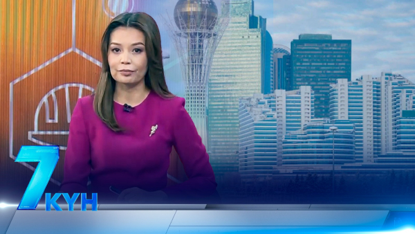 «7 күн». 28 декабря 2025