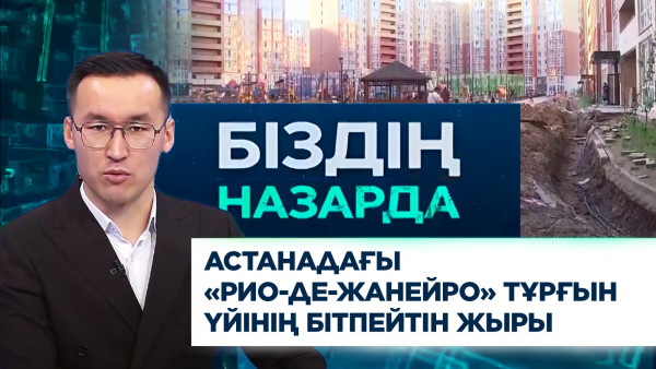 «Рио-Де-Жанейро» тұрғын үйінің бітпейтін жыры. Шөмішкөлдегі шиеленіскен шаруа | Біздің назарда