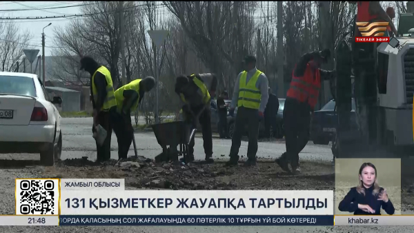 Жамбыл облысында жол сапасына жауаптылар жауапқа тартылды
