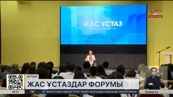 Елордада жас ұстаздардың республикалық форумы өтті