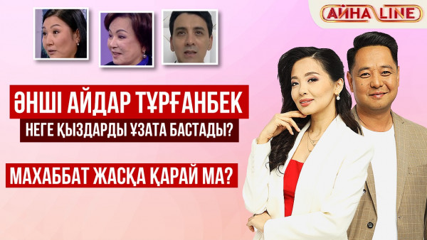 Әнші Айдар Тұрғанбек неге қыздарды ұзата бастады? Махаббат жасқа қарай ма?| Толық нұсқа