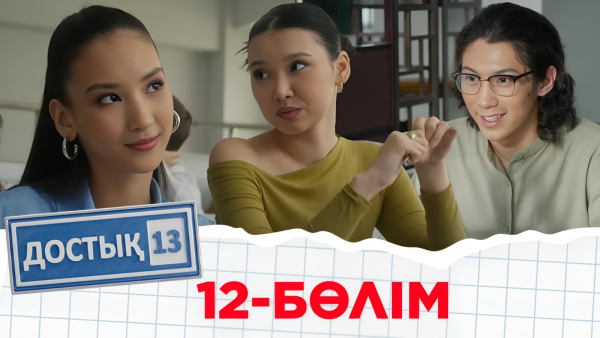 «Достық 13» телехикаясы. 12-бөлім
