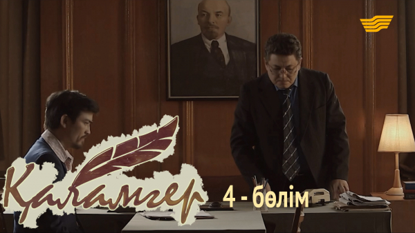 &laquo;Қаламгер&raquo; телехикаясы. 4-бөлім