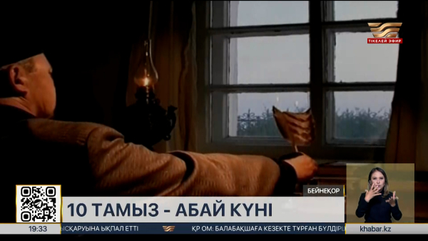 10 тамыз – Абай күні