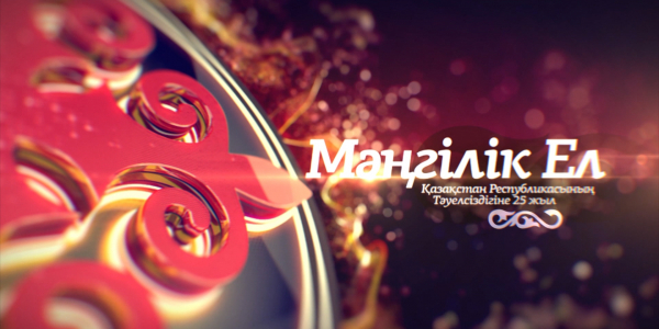 &laquo;Мерекелік кештер. Мәңгілік ел&raquo; концерті