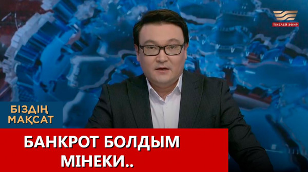 Банкрот болдым мінеки.. &laquo;Біздің мақсат&raquo;