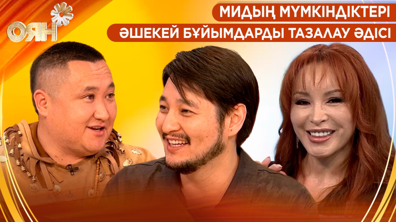 Мидың мүмкіндіктері, әшекей бұйымдарды тазалау әдісі | Оян