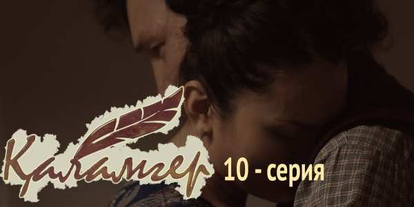 Телесериал &laquo;Қаламгер&raquo;. 10-серия