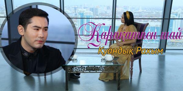 &laquo;Қарақатпен шай&raquo;. Қуандық Рахым сұхбат беруден неге қашқақтайды? Әнші арманындағы ару қандай?