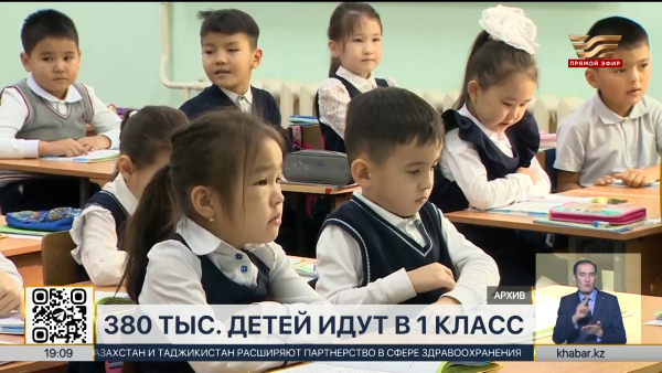 380 тысяч детей будут приняты в первый класс в РК