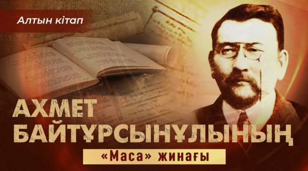 Ахмет Байтұрсынұлының «Маса» жинағы | «Алтын кітап»