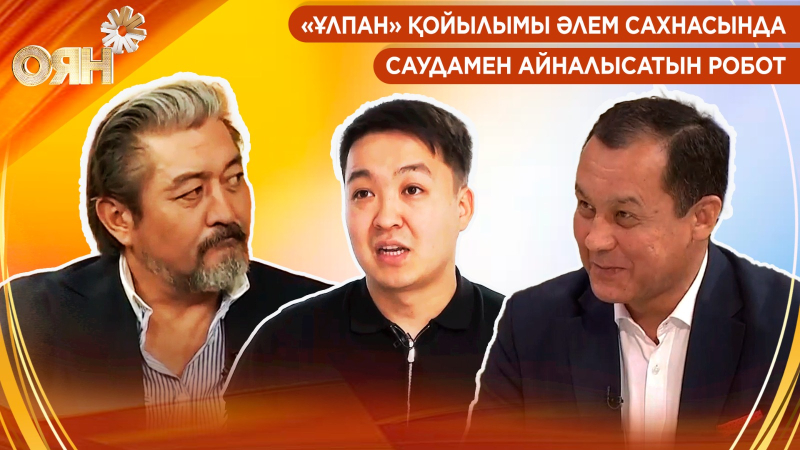 «Ұлпан» қойылымы әлем сахнасында; саудамен айналысатын робот | Оян