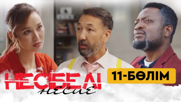 ТҰСАУКЕСЕР! &laquo;Несібелі&raquo; несие телехикаясы. 11-бөлім