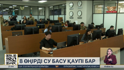 Биыл 8 өңірді су басу қаупі бар