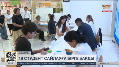 Қызылордада 18 студент бір мезгілде дауыс берді