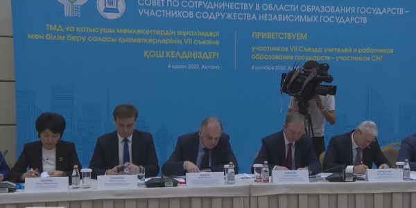 Елімізде ТМД елдері арасындағы мұғалімдер және білім саласы қызметкерлерінің VII съезі өтеді