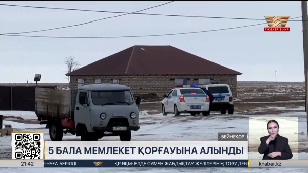 Атыраудағы қылмыс: күдіктінің 5 баласын мемлекет қорғауына алды