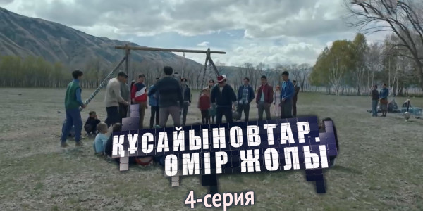 Телесериал &laquo;Құсайыновтар. Өмір жолы&raquo;. 4-серия