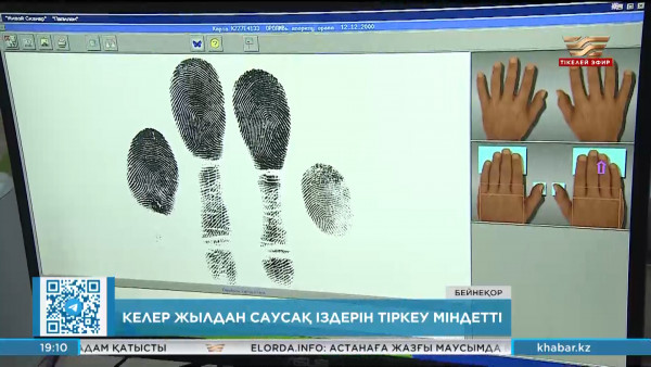 Қазақстандықтар саусақ іздерін тапсыруға міндеттеледі