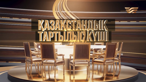 &laquo;Қазақстандық тартылыс күші&raquo; деректі фильмі