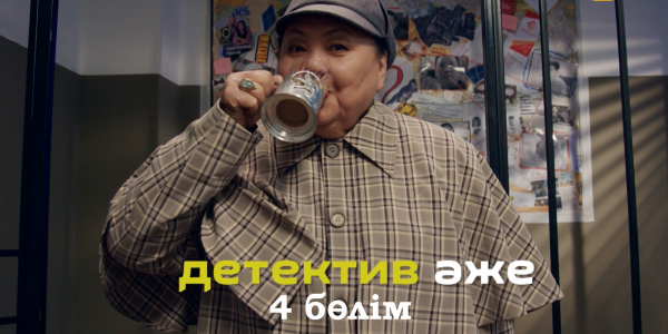 Детектив әже, Ғазиза Әбдінабиева