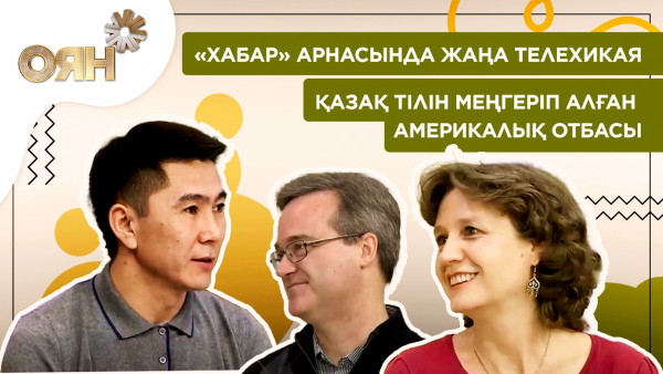 &laquo;Хабар&raquo; арнасында жаңа телехикая, қазақ тілін меңгеріп алған америкалық отбасы | Оян
