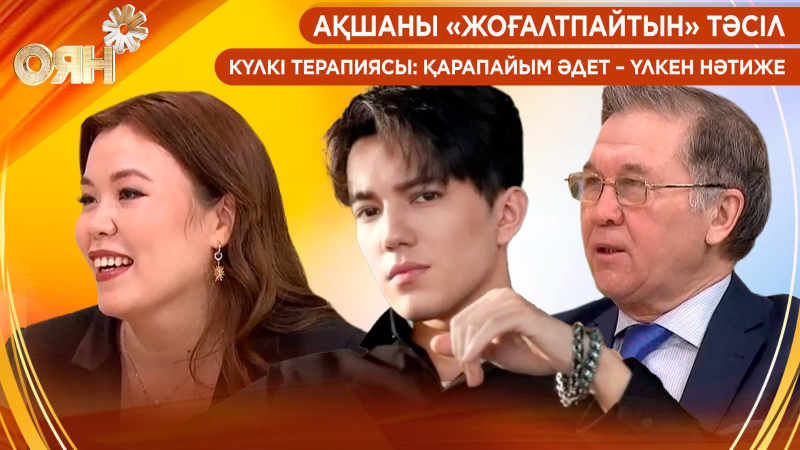 Ақшаны «жоғалтпайтын» тәсіл. Күлкі терапиясы: қарапайым әдет – үлкен нәтиже | Оян