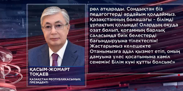 Президент Білім күнімен құттықтады