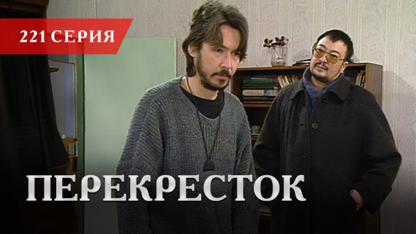 Телесериал «Перекресток» | 221 серия