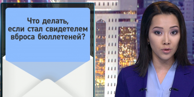 Часто задаваемые вопросы о выборах Президента Казахстана