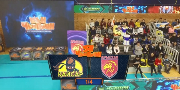&laquo;Я &ndash; чемпион&raquo;. Команды &laquo;Қайсар&raquo; - &laquo;Арыстан&raquo;