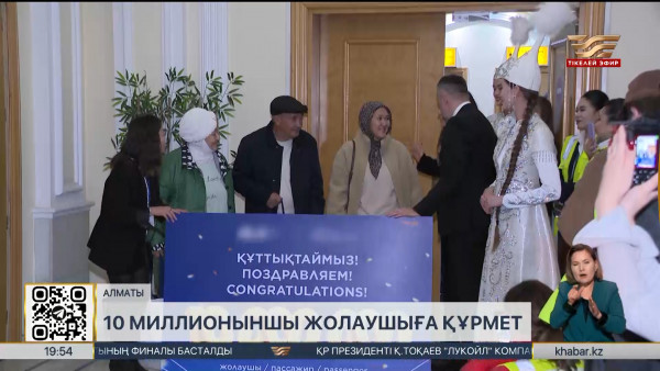 Алматы әуежайы 10 миллионыншы жолаушыны қарсы алды