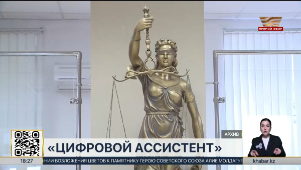 Модуль «Цифровой ассистент» внедряет Министерство юстиции