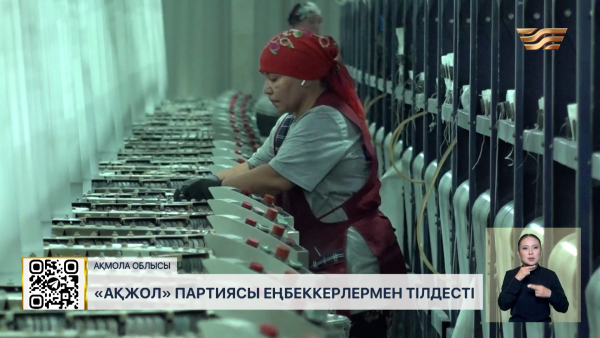 «Ақ жол» партиясы еңбеккерлермен тілдесті