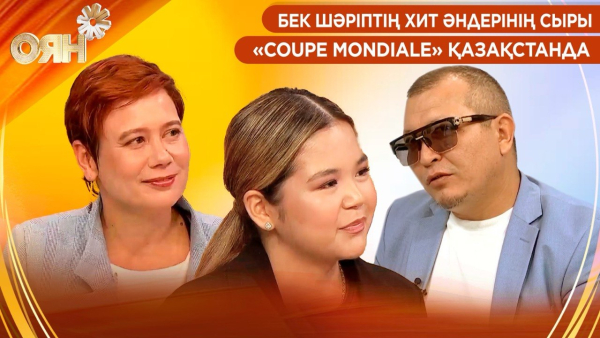Бек Шәріптің хит әндерінің сыры, «COUPE MONDIALE» Қазақстанда | Оян