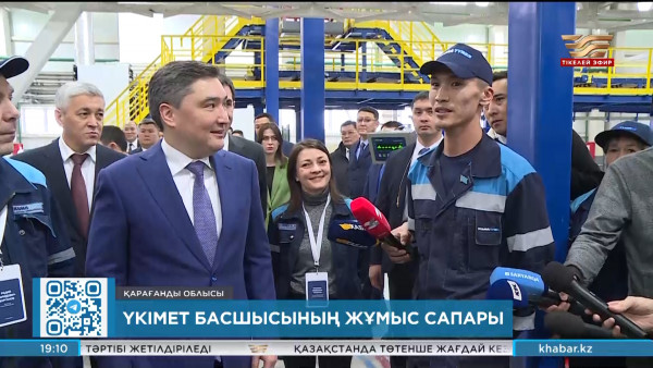 Үкімет басшысы алғашқы қызметтік сапарын Қарағанды облысынан бастады