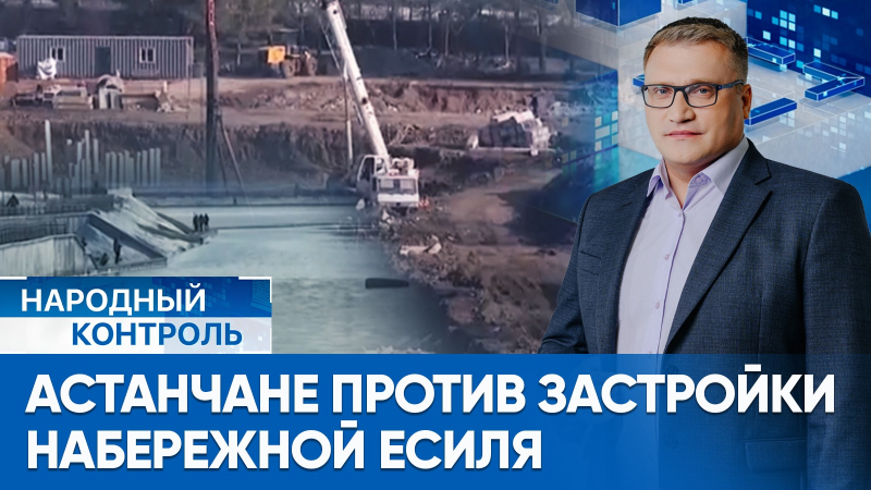 Жители столицы обеспокоены строительством у набережной Есиля | Народный контроль
