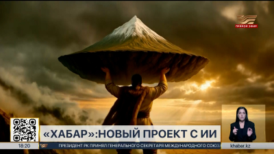 «Хабар» запускает проект, полностью созданный ИИ