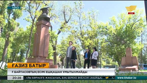 Жамбыл жұртшылығы ерлікпен қаза тапқан Ғазиз Байтасовты еске алды