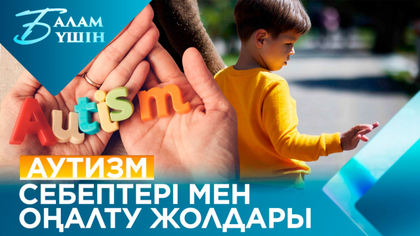 Аутизм: себептері мен оңалту жолдары | Балам үшін