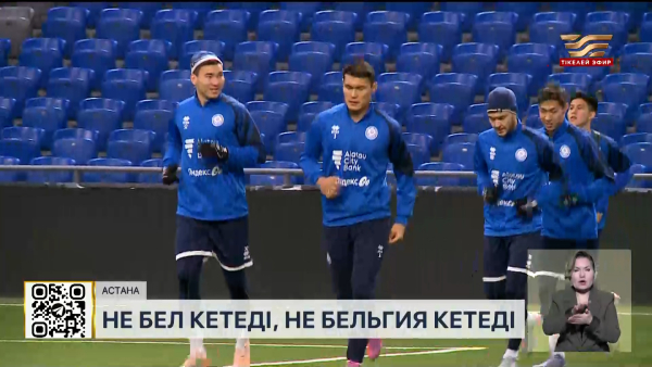 Қазақстан құрамасы ӘЧ іріктеу кезеңіндегі соңғы кездесуін Бельгияға қарсы өткізеді