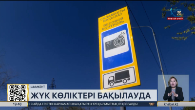 Шымкентте 4 мыңға жуық жүк көлігінің жүргізушісіне ескерту жасалды