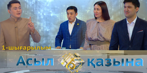Серікзат Дүйсенғазы, Әсем Ережеқызы, Данияр Алдаберген. &laquo;Асыл қазына&raquo; 1-шығарылым