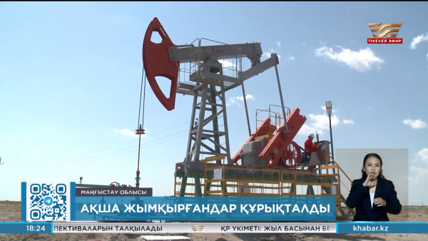 Ақша жымқырғандар құрықталып жатыр