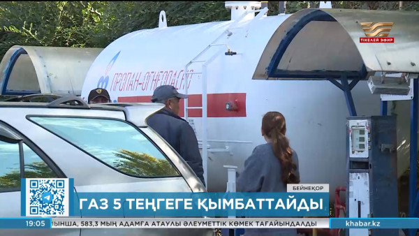 Газ 5 теңгеге қымбаттайды