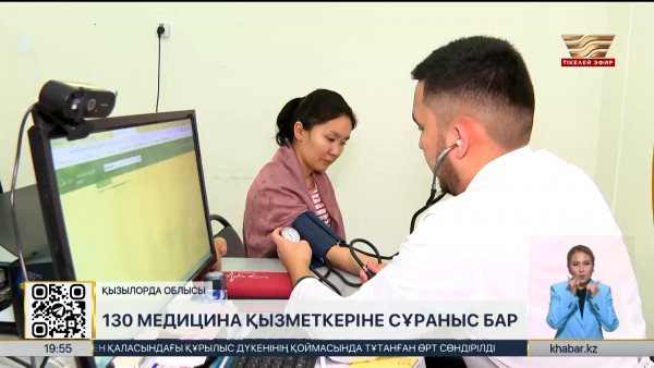 Қызылорда облысында 130 медицина қызметкері жетіспейді
