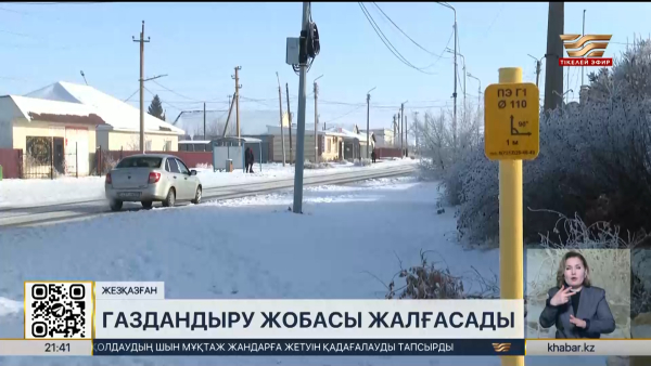 Жезқазғанда газдандыру жобасы жалғасады